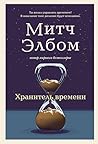 Хранитель времени...