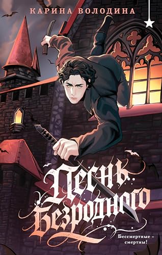 Песнь безродного (Охотники за мирами) (Russian Edition)