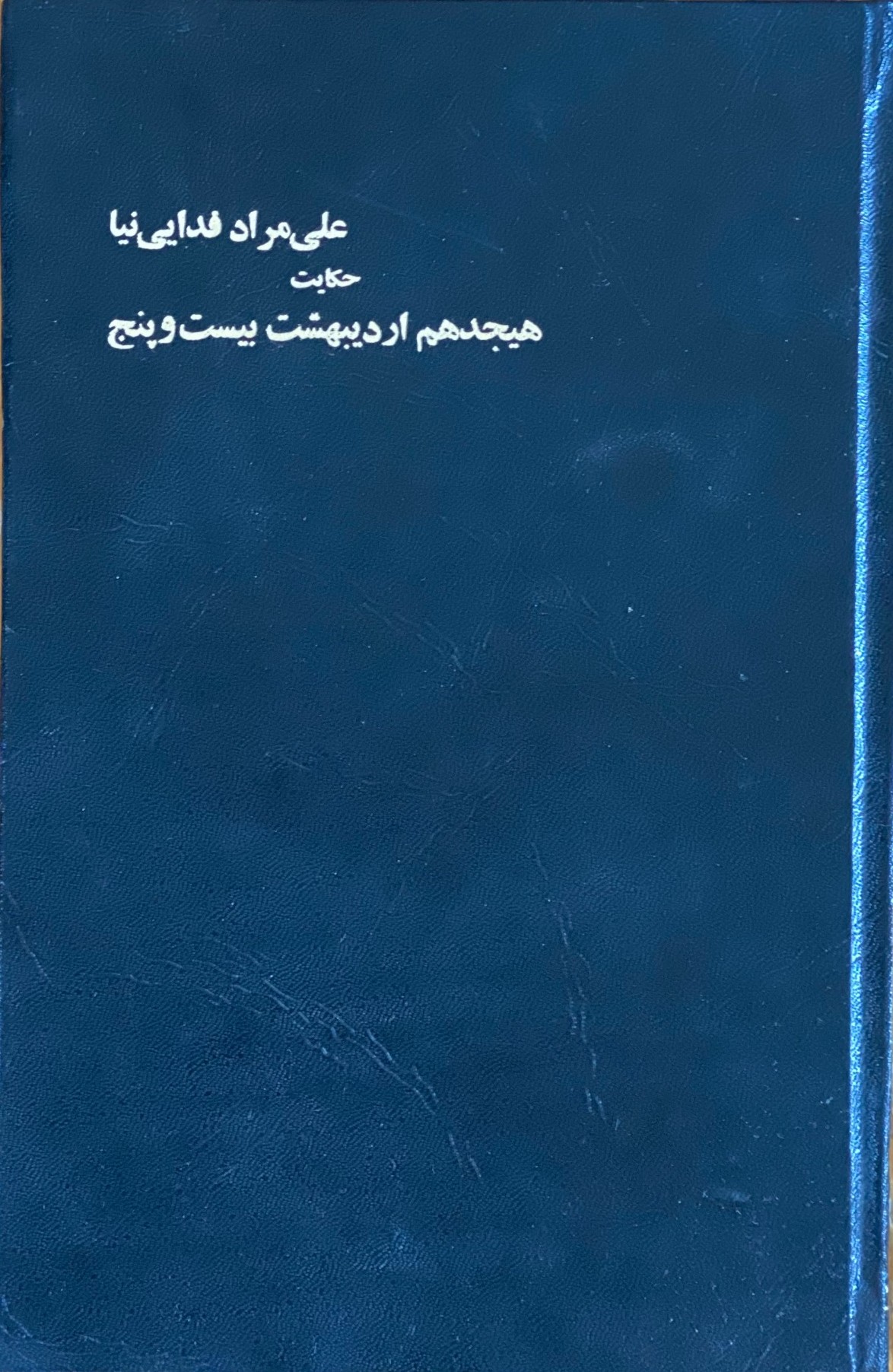 حکایت هیجدهم اردیبهشت بیست و پنج