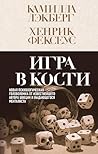 Игра в кости: Кни...