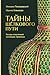 Тайны Шёлкового пути. Беседы о восточной коллекции Эрмитажа (Искусство) (Russian Edition)