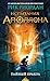 Испытания Аполлона. Тайный оракул: Книга 1 (Russian Edition)