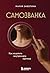 Самозванка. Как исцелить внутреннего критика (Маяк надежды. Исцеляющие истории) (Russian Edition)