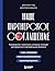 Наше партнерское соглашение. Руководство-практикум, которое поможет договориться совладельцам бизнеса (Бизнес по-русски. Практичные книги от лучших российских экспертов) (Russian Edition)