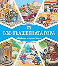 Магазин в гората + Горската поща