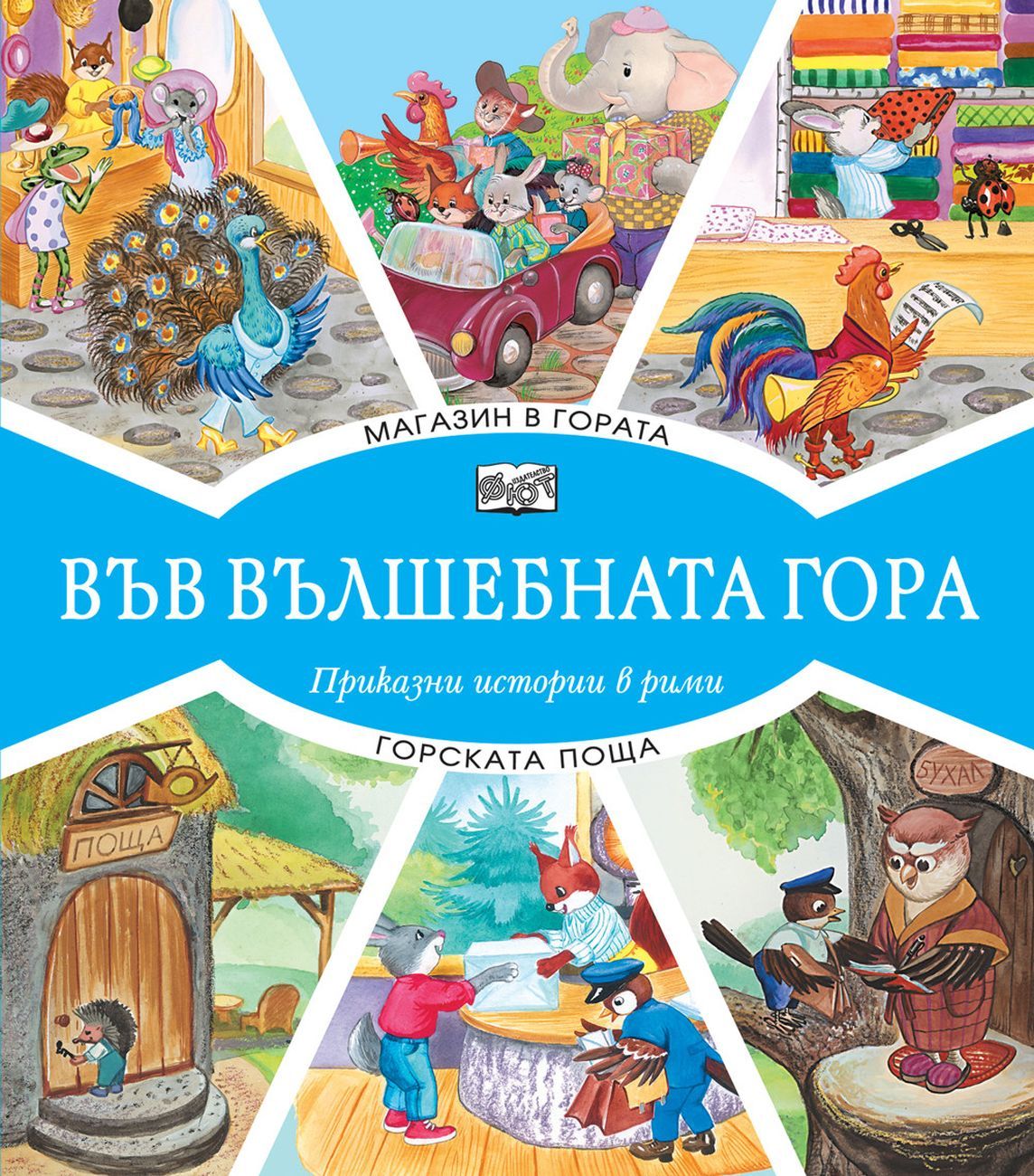 Магазин в гората + Горската поща (Paperback)