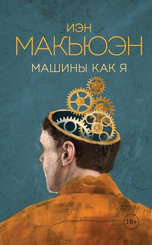 Машины как я (Эксклюзивная коллекция. Внутри сферы. Проза Иэна Макьюэна) (Russian Edition)