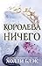 Королева ничего by Холли Блэк