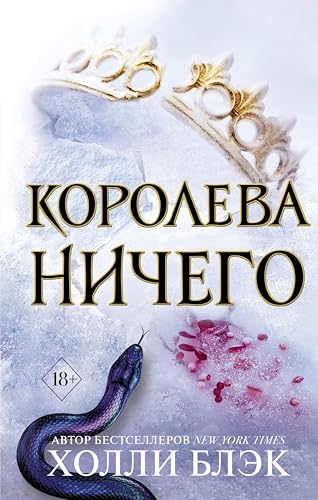Королева ничего: Книга 3 (Воздушный народ) (Russian Edition)