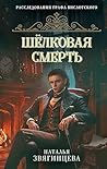 Шёлковая смерть (...