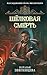 Шёлковая смерть (Расследования графа Вислотского) (Russian Edition)