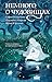 Немного о чудовищах (Колдовская поэзия) (Russian Edition)