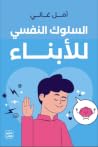 السلوك النفسي للأ...