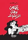 يتمنعن وهن الراغبات by Salma ElTarzi