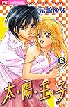 太陽王子 2 [Taiyou Ouji 2]