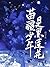 苗疆少年是黑莲花