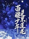 苗疆少年是黑莲花