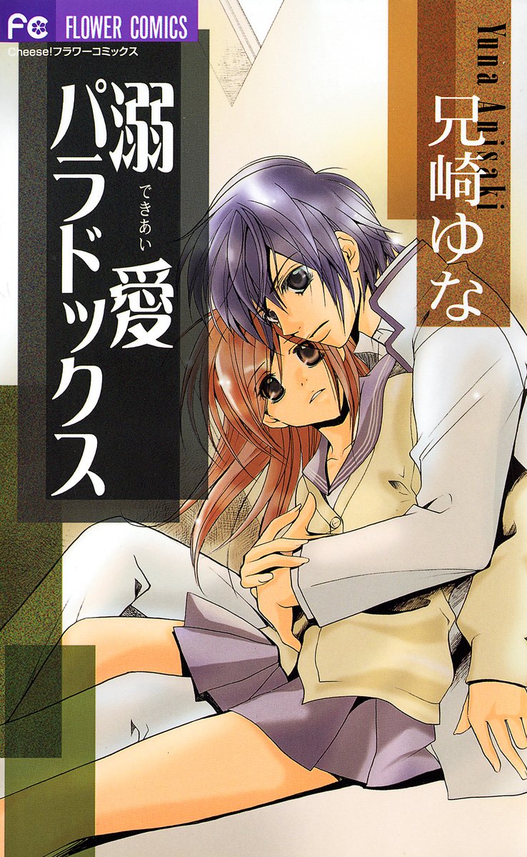 溺愛パラドックス [Dekiai Paradokkusu]