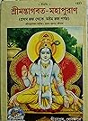 শ্রীমদ্ভাগবত মহাপ...