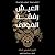العيش رفقة الموتى: التاريخ الطبيعي للجثث