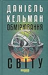 Обмірювання світу