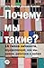 Почему мы такие? 16 типов л...