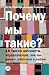 Почему мы такие?: 16 типов личности, ... как мы живем, (Russian Edition)
