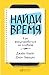Найди время: Как фокусироваться на главном