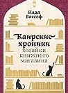 Каирские хроники хозяйки книжного магази