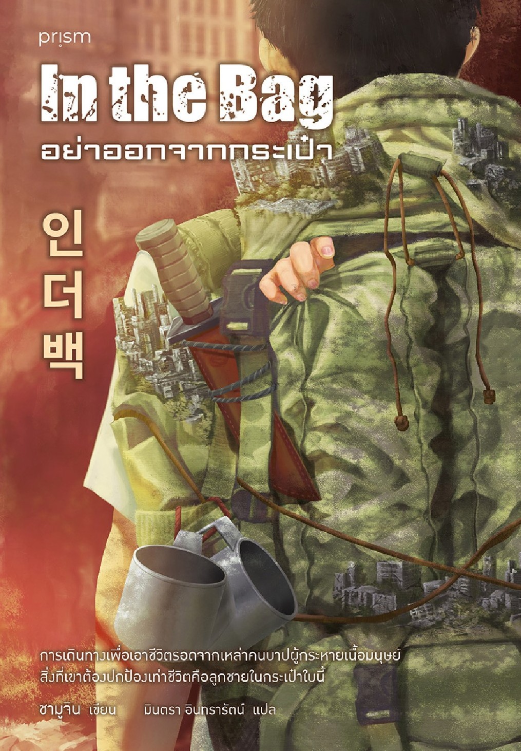 Read In The Bag อย่าออกจากกระเป๋า
