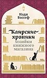 Каирские хроники хозяйки книжного магази (Russian Edition)