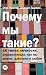 Почему мы такие?: 16 типов личности, ... как мы живем, (Russian Edition)