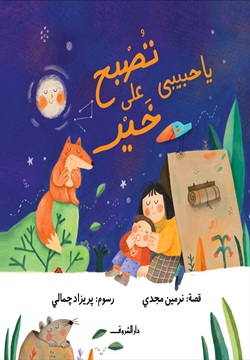 يا حبيبي تصبح على خير