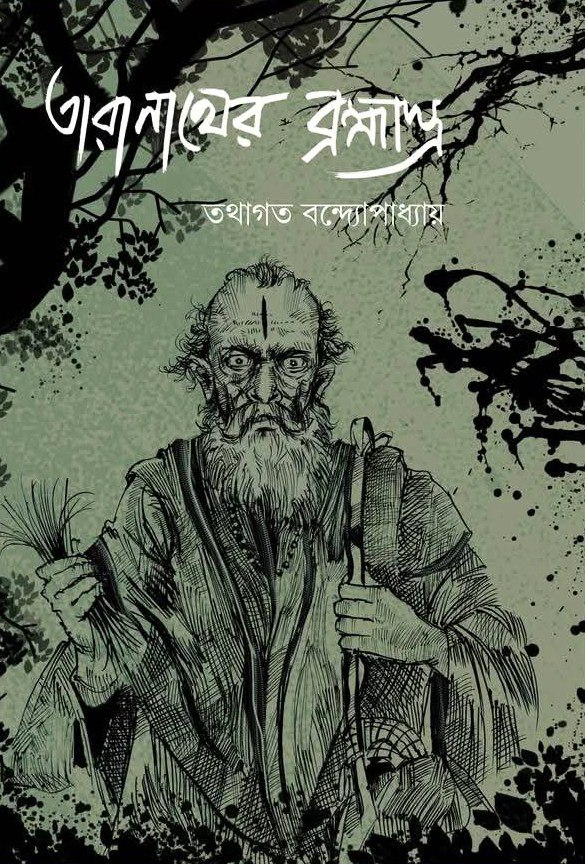 তারানাথের ব্রহ্মাস্ত্র