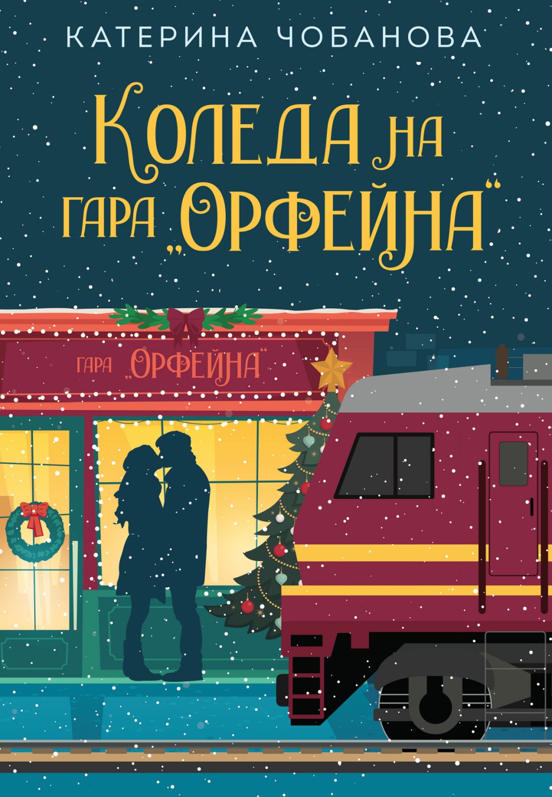 Коледа на гара 