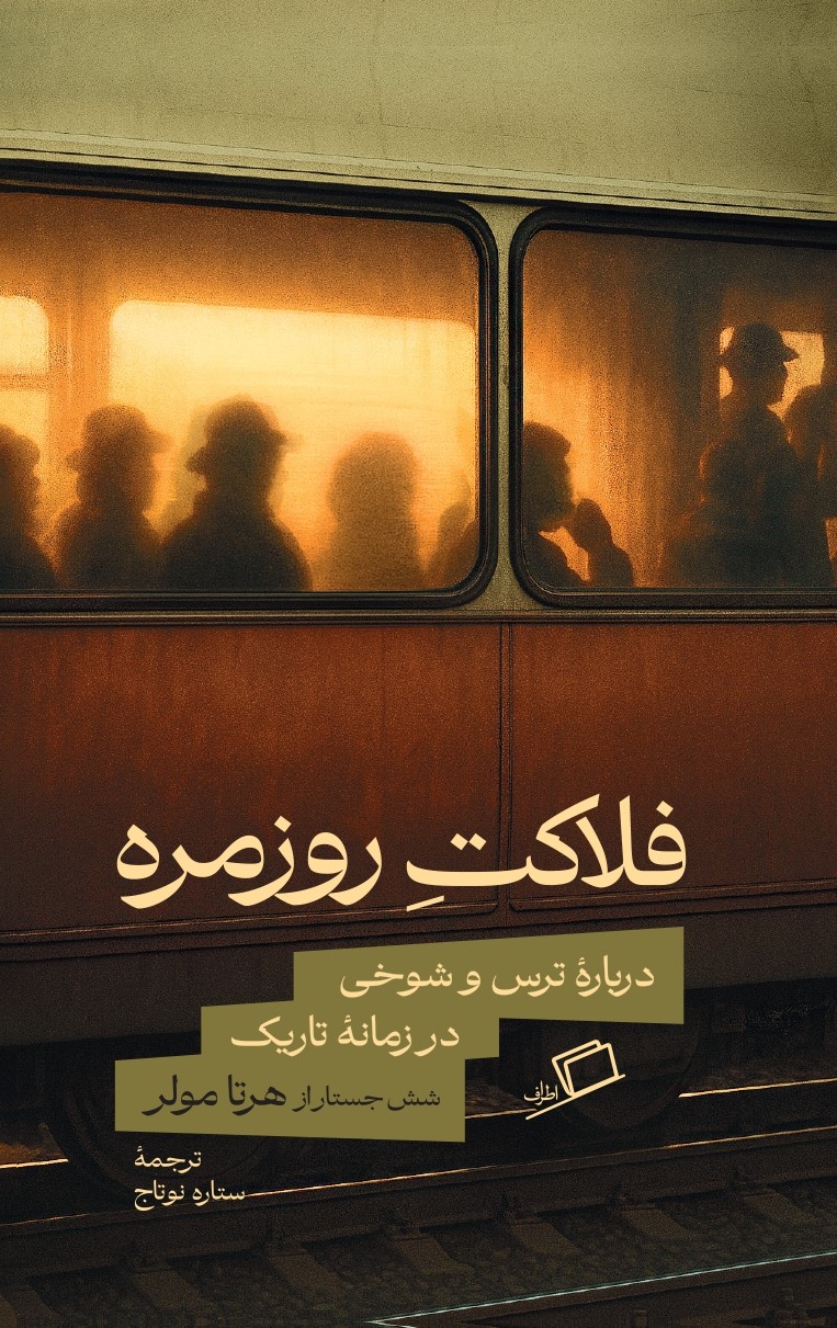 فلاکت روزمره