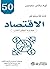 ‫50 كتاباً كلاسيكيا في الاقتصاد‬ by توم باتلر باودون