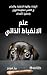 ‫علم الانضباط الذاتي‬