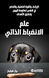علم الانضباط الذاتي (Arabic Edition) علم الانضباط الذاتي (Arabic Edition)
