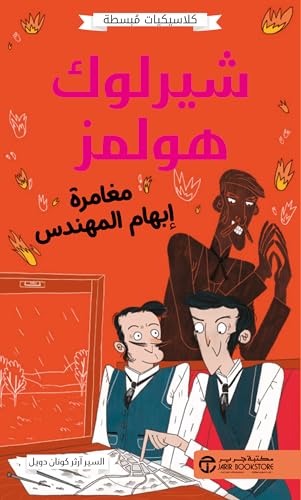 ‫شيرلوك هولمز مغامرة ابهام المهندس‬ (Arabic Edition)