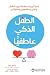 ‫الطفل الذكي عاطفياً‬ (Arabic Edition)