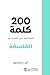 ‫200 كلمة لمساعدتك على التح...
