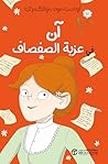 ‫آن في عزبة الصفصاف‬