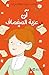 ‫آن في عزبة الصفصاف‬ (Arabic Edition)