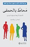 محاط بالحمقي