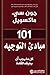 ‫101 مبادىء التوجيه كل ما يجب أن يعرفه القادة‬ (Arabic Edition)
