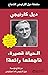 ‫الحياة قصيرة فاجعلها رائعة‬ (Arabic Edition)