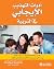 ‫أدوات التهذيب الايجابي في التربية 49 وسيلة فعالة لايقاف صراع... by براد انجي ‎/‎ جين نيلسن / م...