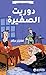 ‫دوريت الصغيرة‬ (Arabic Edition)