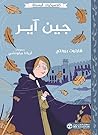 ‫جين آير‬ (Arabic Edition)